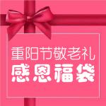 重陽節(jié)感恩福袋