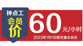 鐘點(diǎn)工【2023年之前充值會員價(jià)】